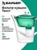 Фильтр для воды, кувшин Твист XL с картриджем, 4 л БАРЬЕР 475808435 купить за 935 ₽ в интернет‑магазине Wildberries