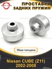 Задние проставки 20мм Nissan CUBE (Z11) 2002-2008 АВТОПРОСТАВКА 237298119 купить за 2 539 ₽ в интернет‑магазине Wildberries
