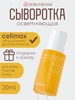 Сыворотка для выравнивания тона и рельефа кожи Celimax 275411780 купить за 1 399 ₽ в интернет‑магазине Wildberries