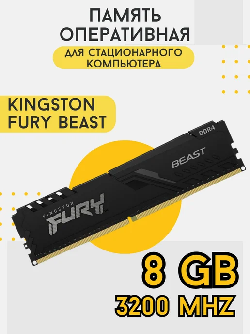 Оперативная память FURY Beast 8GB DDR4 3200 МГц