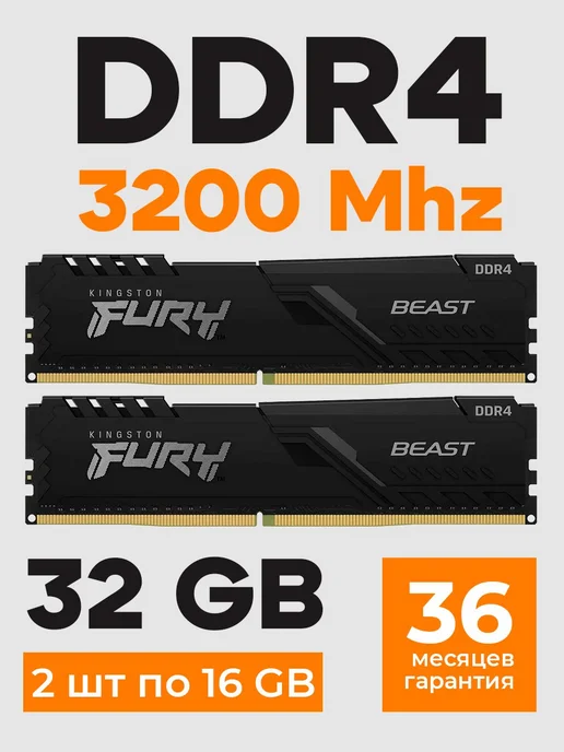 Оперативная память DDR4 32gb 3200MHz 16gb * 2 ХМР Fury Beast