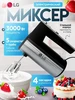 Миксер LG 3000 Ватт 725770470 купить за 1 238 ₽ в интернет‑магазине Wildberries