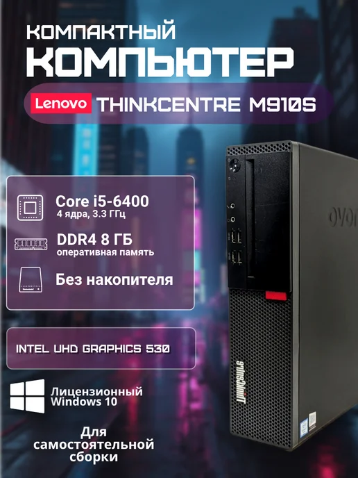 Компьютер M910s SFF Intel Core i5-6400, 8 ГБ, без ОС