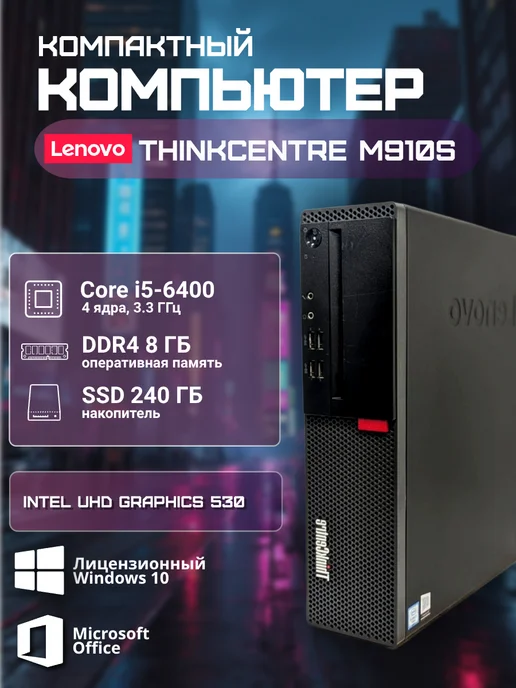 Компьютер M910s SFF Intel Core i5-6400, 8 ГБ, 240 ГБ